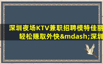 鹤岗夜总会招聘